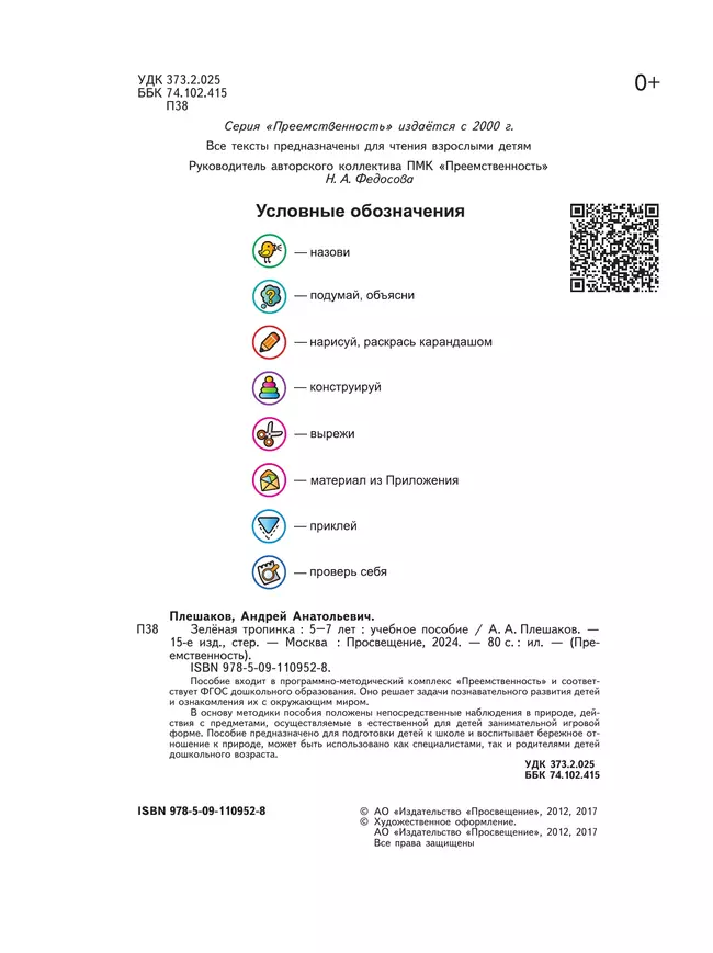 Зелёная тропинка. Пособие для детей 5-7 лет 21 Зелёная тропинка. Пособие для детей 5-7 лет 21