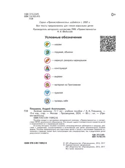 Зелёная тропинка. Пособие для детей 5-7 лет 21