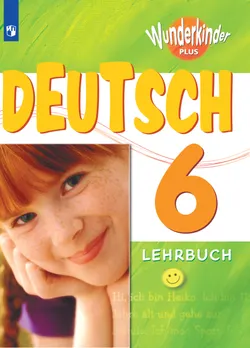 Немецкий язык. 6 класс. Электронная форма учебника 1