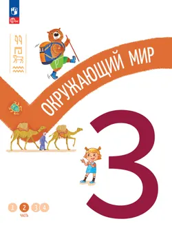 Окружающий мир. 3 класс. В 4-х частях. Часть 2 1