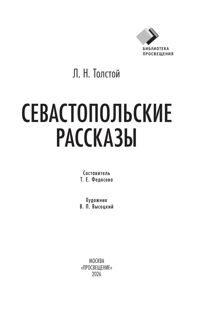 Севастопольские рассказы 14