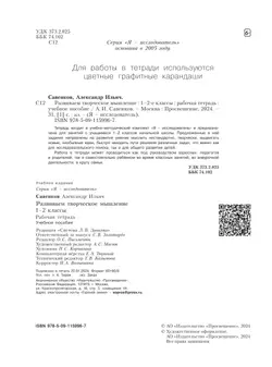 Развиваем творческое мышление.  Рабочая тетрадь. 1-2 классы 8