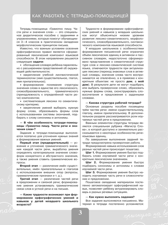 Грамотно пишу. Части речи и значения слов. 3-4 классы. Тетрадь-помощница 8 Грамотно пишу. Части речи и значения слов. 3-4 классы. Тетрадь-помощница 8