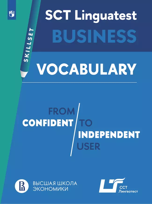 Английский язык. Практикум. Лексика для деловой коммуникации (от порогового к свободному уровню владения языком) 1 Английский язык. Практикум. Лексика для деловой коммуникации (от порогового к свободному уровню владения языком) 1