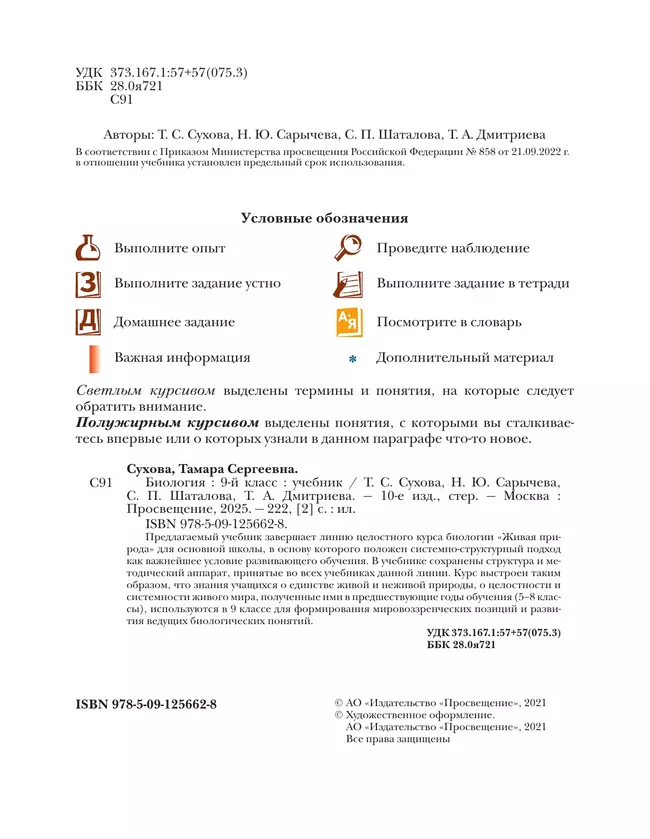 Биология. Живая природа. 9 класс. Учебник 26