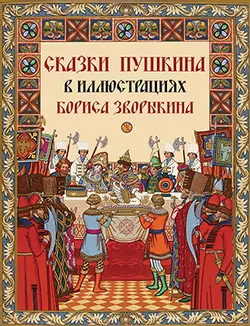 Сказки Пушкина в иллюстрациях Бориса Зворыкина 1