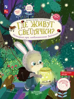 Где живут светлячки? История про любопытного Зайчонка 1