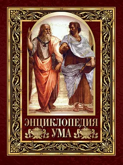 Энциклопедия ума 1