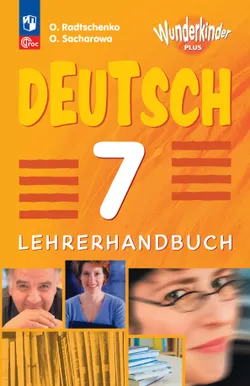 Немецкий язык. Книга для учителя. 7 класс 1