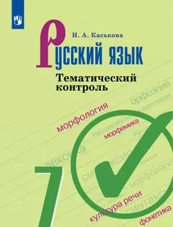 Русский язык. Тематический контроль. 7 класс 1