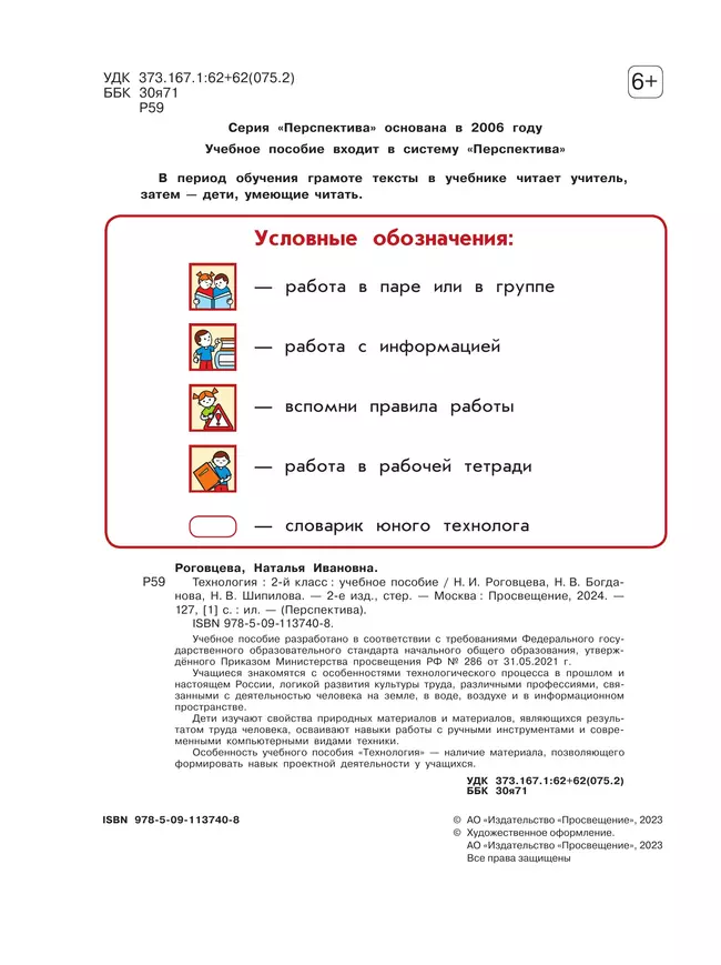 Технология. 2 класс. Учебное пособие 21