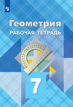 Геометрия. Рабочая тетрадь. 7 класс. 1