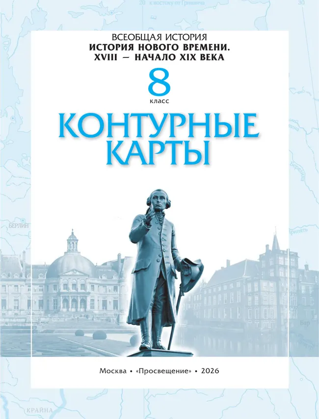 История. История Нового времени. XVIII — начало XIX века. 8 класс. Контурные карты 32