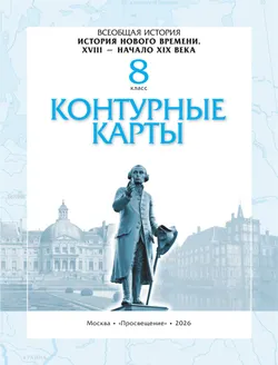 История. История Нового времени. XVIII — начало XIX века. 8 класс. Контурные карты 32