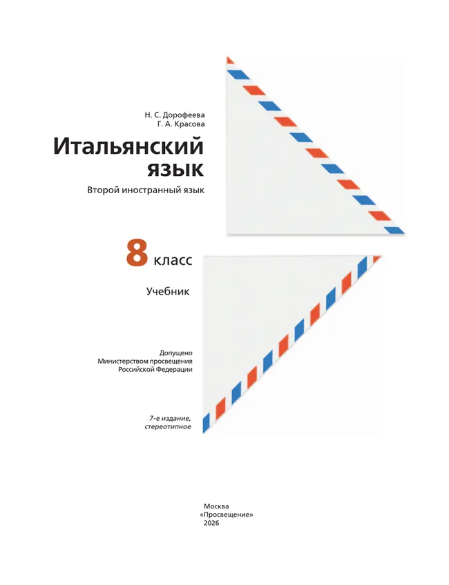 Итальянский язык. 8 класс. Учебник 11