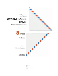 Итальянский язык. 8 класс. Учебник 11