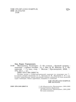 Математика. Геометрия. 7-9 классы. Базовый уровень. Задачник 11