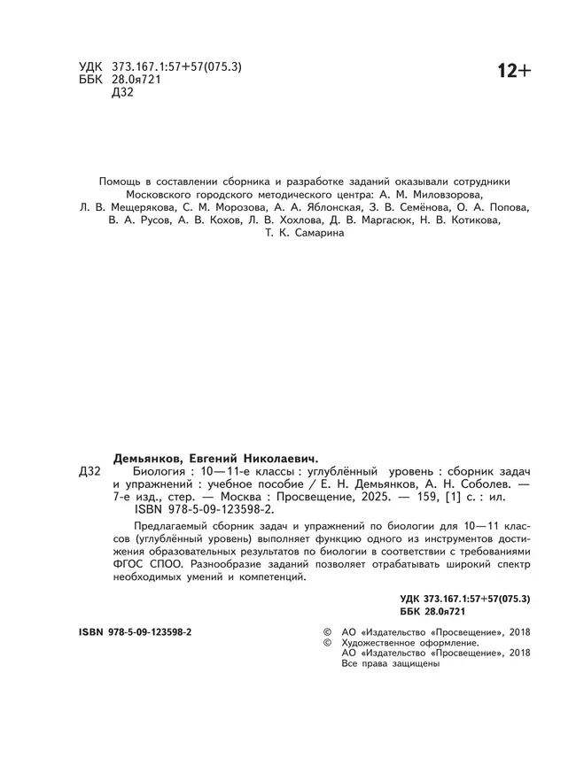 Биология. Сборник задач и упражнений. 10-11 класс. Углубленный уровень 16 Биология. Сборник задач и упражнений. 10-11 класс. Углубленный уровень 16