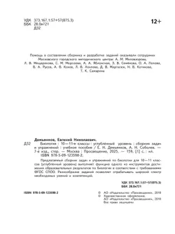 Биология. Сборник задач и упражнений. 10-11 класс. Углубленный уровень 16