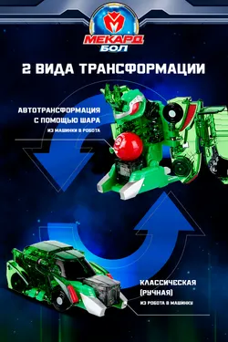 Игрушка-трансформер Mecard ball (Мекардбол) мини, Файмос 25