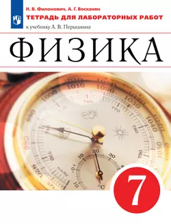 Физика. 7 класс. Тетрадь для лабораторных работ 1