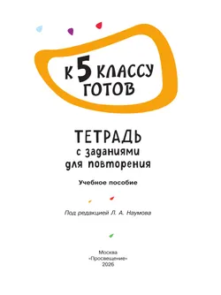 К 5 классу готов.Тетрадь с заданиями для повторения 17