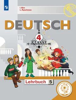 Немецкий язык. 4 класс. Учебное пособие. В 5 ч. Часть 5 (для слабовидящих обучающихся) 1