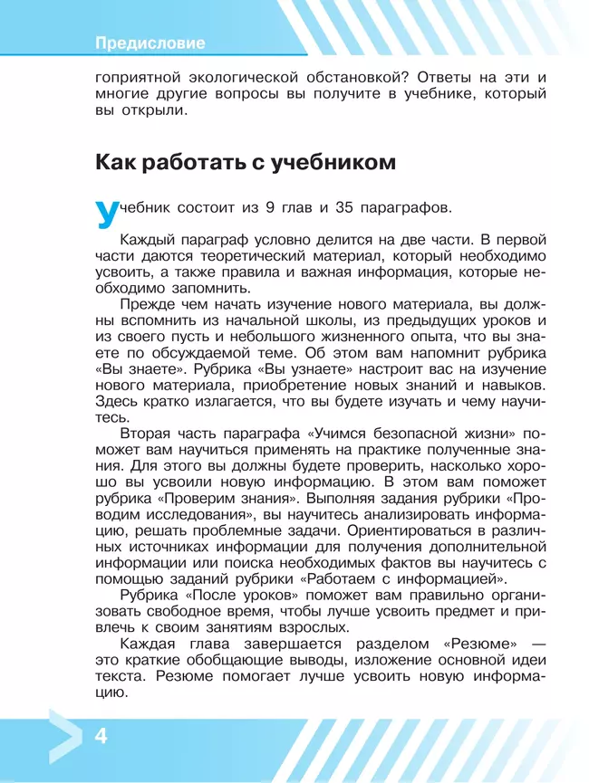 Основы безопасности жизнедеятельности. 9 класс. Учебник 7