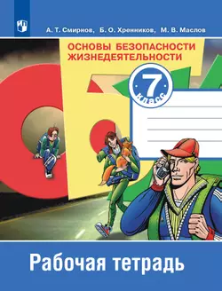 Основы безопасности жизнедеятельности. Рабочая тетрадь. 7 класс 1