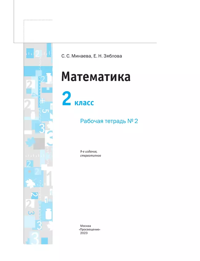 Математика. 2 класс. Рабочая тетрадь. В 2 частях. Часть 2 12