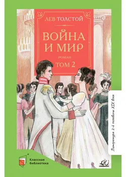 Война и мир. Роман. В четырех томах. Том второй 1