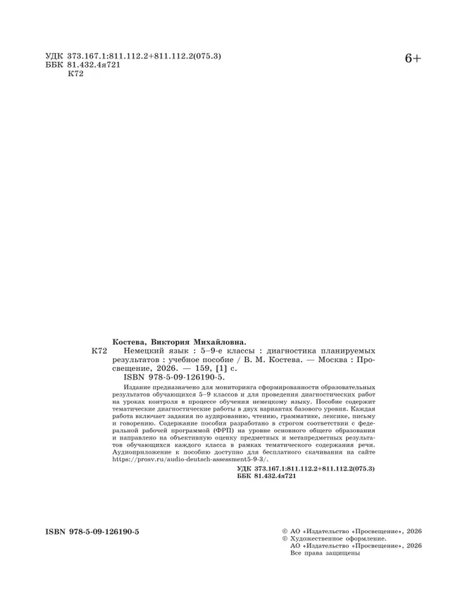 Немецкий язык. Диагностика планируемых результатов. 5-9 классы 7