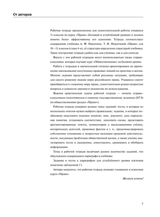 Никитин. Право. Рабочая тетрадь 11 класс 8