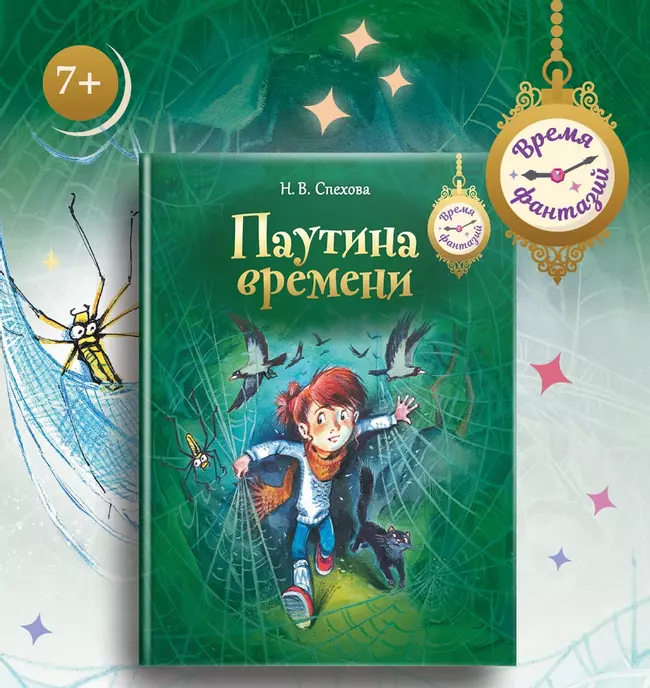 Паутина времени 1 Паутина времени 1