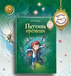 Паутина времени 1