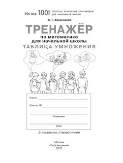 Тренажер по математике для начальной школы. Таблица умножения 42