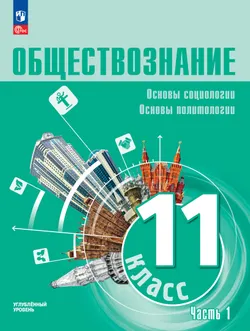 Обществознание. Основы социологии. Основы политологии. 11 класс. Углублённый уровень. Учебное пособие. В 2 частях. Часть 1 1