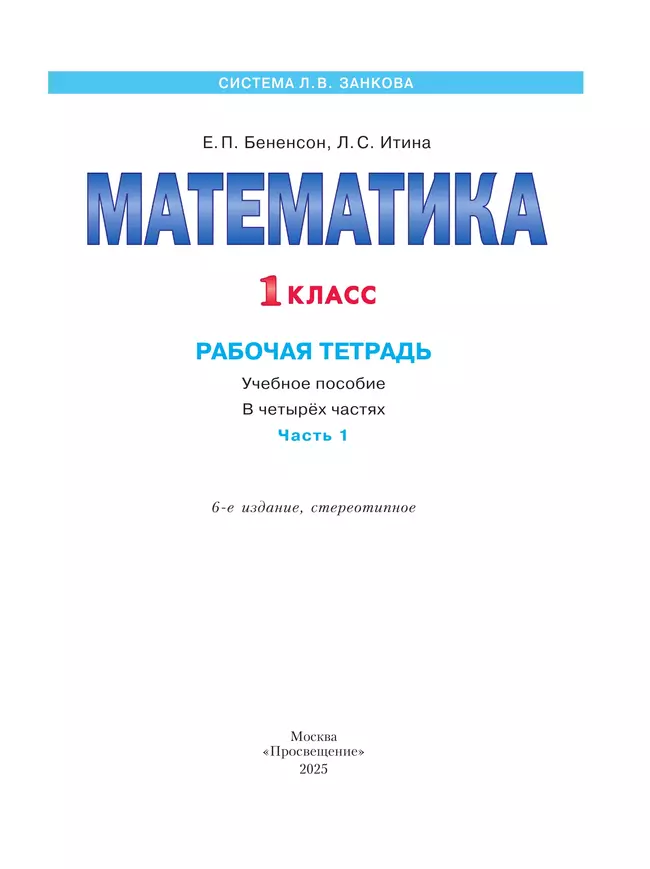 Математика. Рабочая тетрадь. 1 класс. В 4-х частях. Часть 1 16