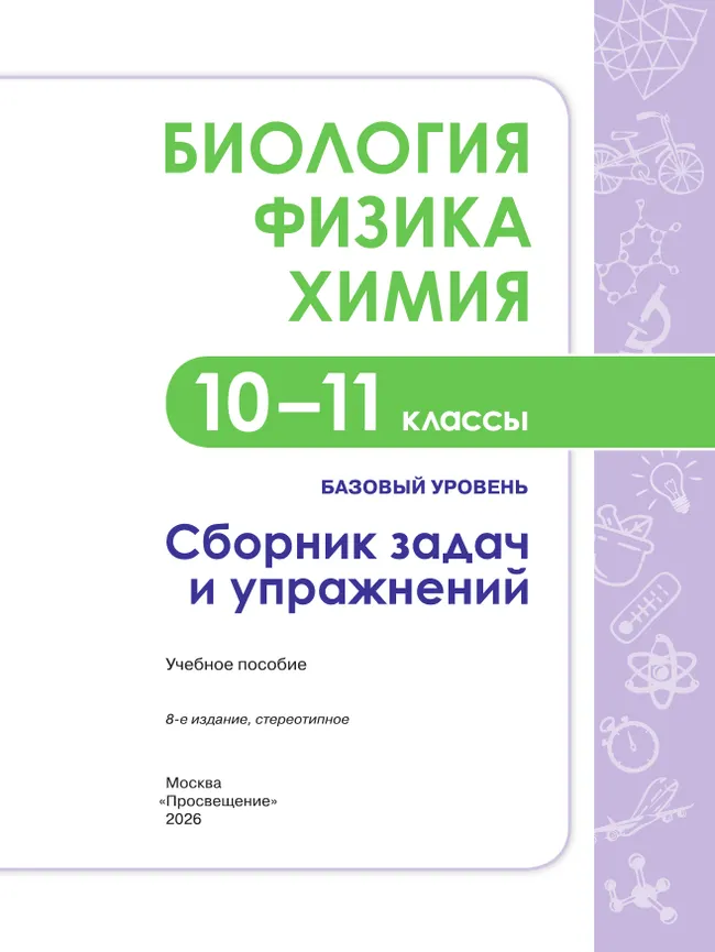 Биология. Физика. Химия. 10-11 класс. Сборник задач и упражнений 5