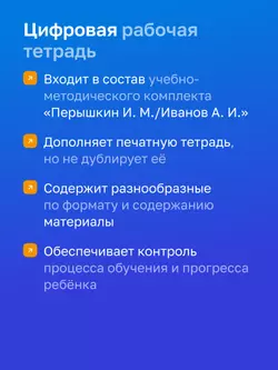 Физика. 7 класс. УМК Перышкин И. М. - Иванов А. И. Цифровая рабочая тетрадь 10