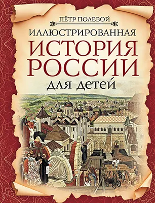 Иллюстрированная история России для детей 1 Иллюстрированная история России для детей 1