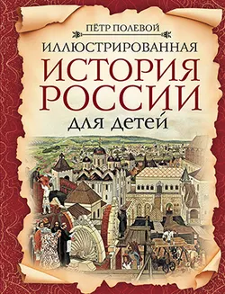 Иллюстрированная история России для детей 1