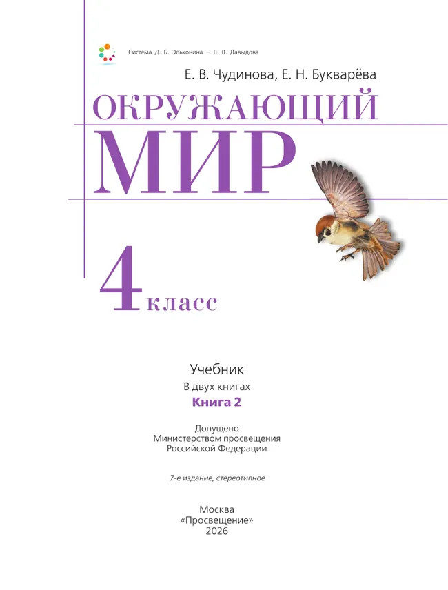 Окружающий мир. 4 класс. Учебник. В двух книгах. Книга 2 3 Окружающий мир. 4 класс. Учебник. В двух книгах. Книга 2 3