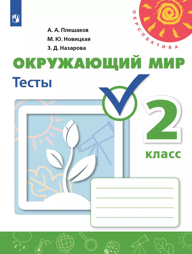 Окружающий мир. Тесты. 2 класс 1 Окружающий мир. Тесты. 2 класс 1