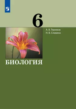 Биология.6 класс. Учебник 1