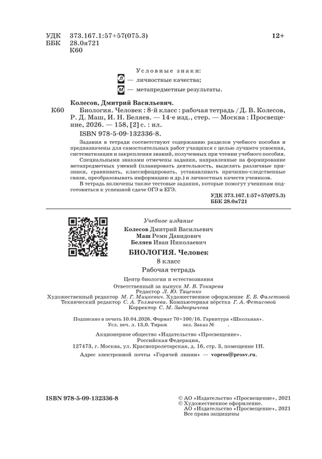 Биология. 8 класс. Человек. Рабочая тетрадь с тестовыми заданиями ЕГЭ 3