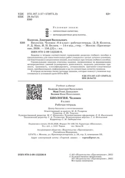 Биология. 8 класс. Человек. Рабочая тетрадь с тестовыми заданиями ЕГЭ 3