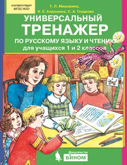 Универсальный тренажер по русскому языку и чтению для учащихся 1 и 2 классов 1