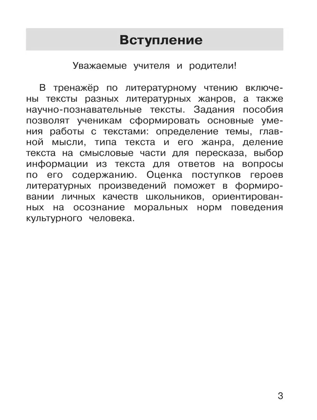 Тренажер по литературному чтению для 3 класса 39