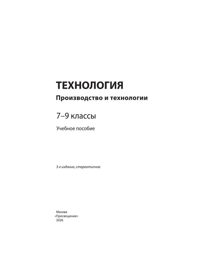 Технология. Производство и технологии. 7-9 классы. Учебное пособие 3
